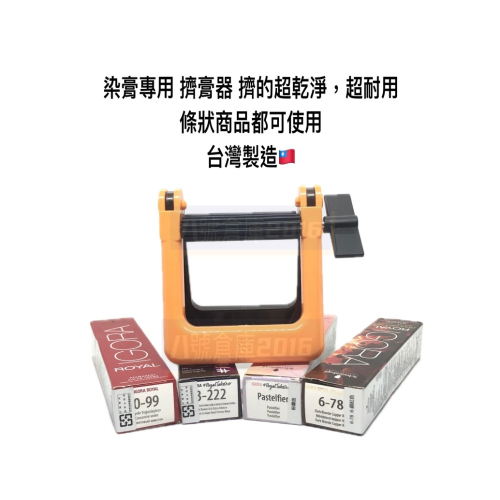 免運 現貨 台灣製造 擠壓器 擠膏器 染髮 染膏 染髮劑 洗面乳 護手霜 牙膏 金屬 軟管都可用 擠的超乾淨 超級耐用