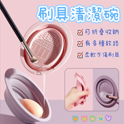 Meow acc【台灣現貨】刷具清潔碗 洗刷碗 化妝刷清潔碗 粉撲折疊清潔碗 矽膠洗刷碗 洗刷器 洗刷神器 美妝清洗盒