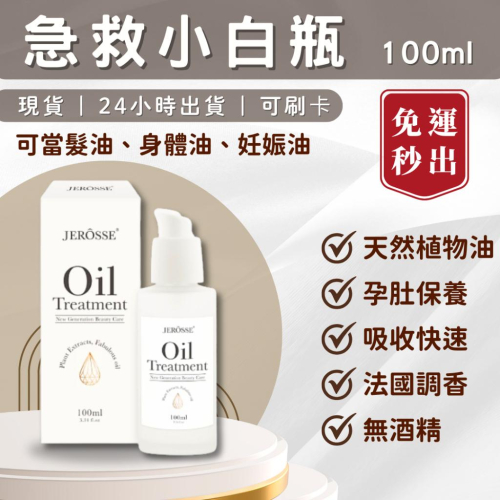 現貨免運✨急救小白瓶 身體精華油 妊娠油 孕膚油 孕媽咪最愛 吸收快不黏膩 髮油身體油 婕樂纖