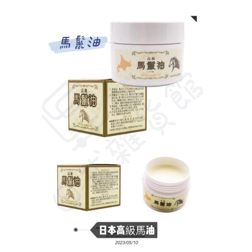 ＊日式雜貨館＊日本 馬鬛油 高級馬油 馬鬃油 80ml 現貨 北海道馬油 純馬油 原味馬油 滋潤馬油 日本馬油 馬鬣油