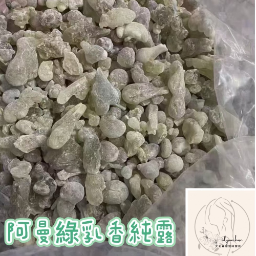 艾莉森嚴選 阿曼綠乳香（限量）清新的柑橘檸檬味 含微量精油 回春生肌 埃及艷后