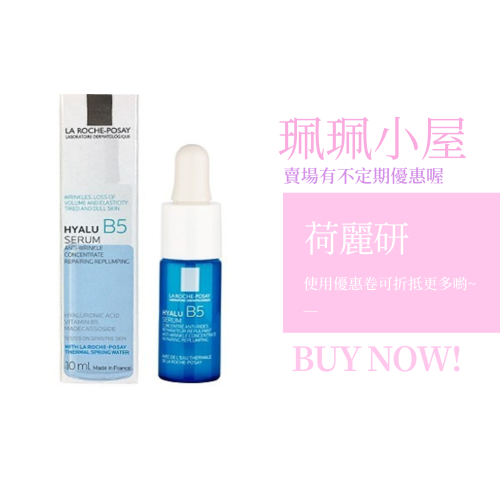 理膚寶水-B5彈潤修復精華10ml(-B5小藍瓶隨身瓶)【珮珮小屋】