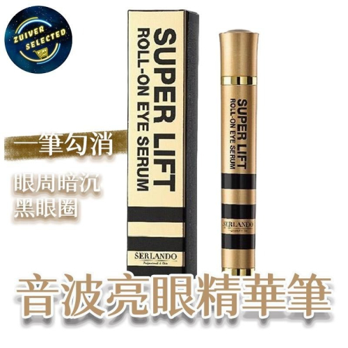 SERLANDO 詩蘭朵 音波亮眼精華筆 改善眼周暗沉 黑眼圈 精華液 保濕精華液 眼睛按摩器 抗皺精華液