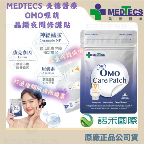 【美德醫療 OMO喔萌晶鑽夜間修護貼】13mm * 6顆 韓國製 夜間星鑽修護 痘痘貼 神經醯胺3型 依克多因 尿囊素