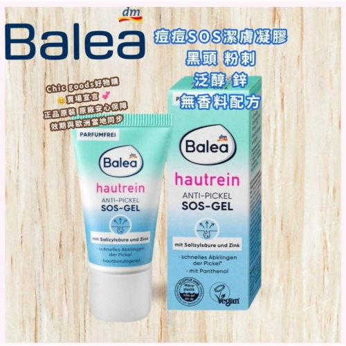 （正品）德國原裝Balea 痘痘SOS潔膚凝膠