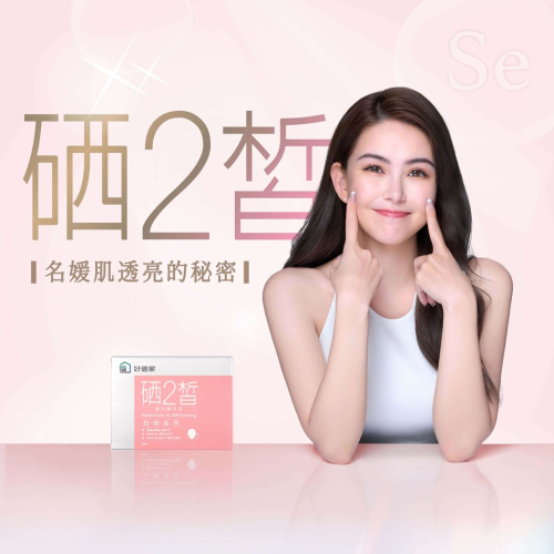好硒家-硒2皙煥白膜衣錠(昆凌代言)