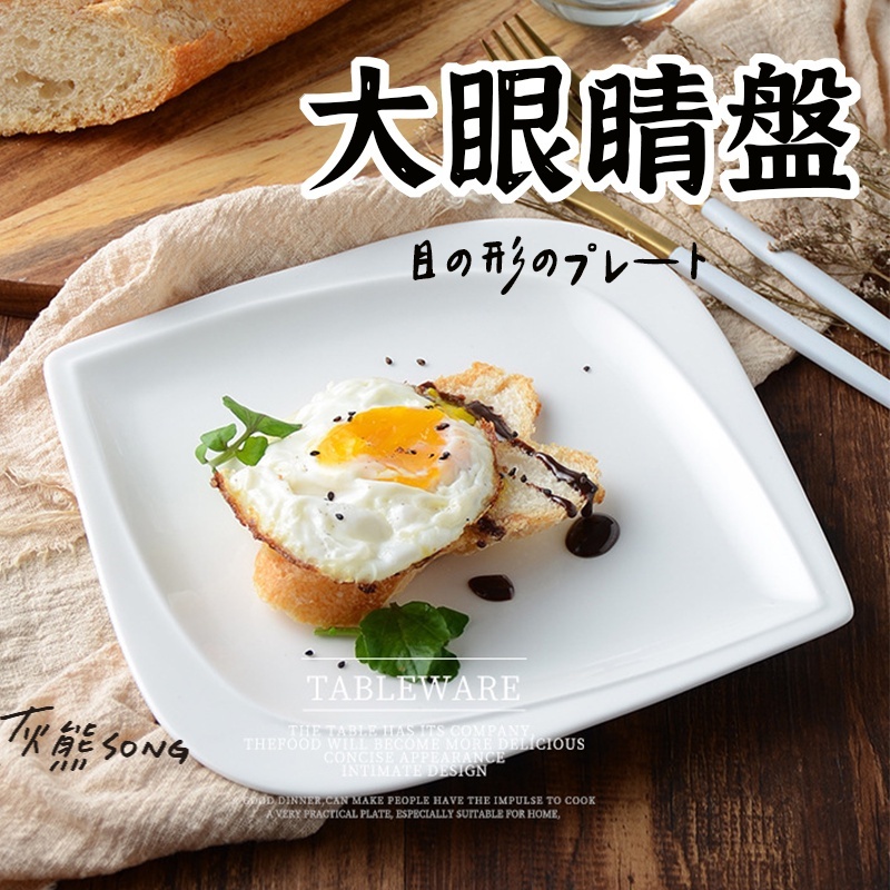 白瓷大眼睛盤子】 陶瓷盤 四方盤 盤子 創藝盤子 異形盤子 餐盤 淺盤 陶瓷餐具 陶瓷碟