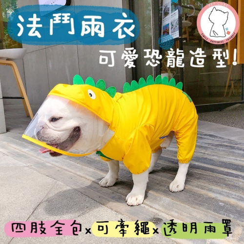 【汪喵森活】 法鬥雨衣 寵物雨衣 恐龍雨衣 四腳全包 雨衣 法鬥 狗雨衣 巴哥犬 英鬥 鬥牛犬 惡霸犬 八哥 寵物外出