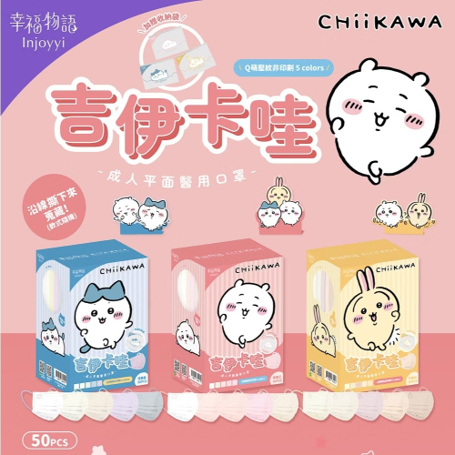 幸福物語 吉伊卡哇 5色鋼印壓紋 小八貓 兔兔 吉伊 成人平面醫療口罩 50入