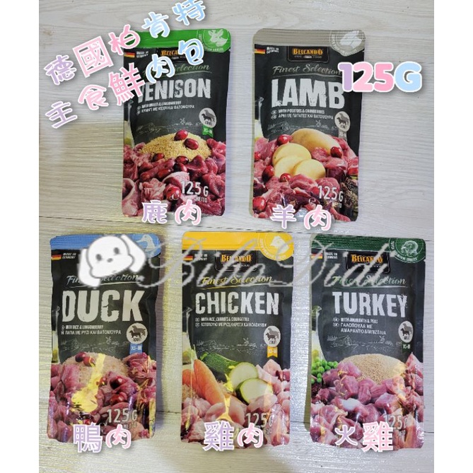 毛球寵物 德國柏肯特 主食鮮肉包 頂級特選純肉 無穀 無蔬果 雞肉 鴨肉 鹿肉 羊肉 火雞肉 125g