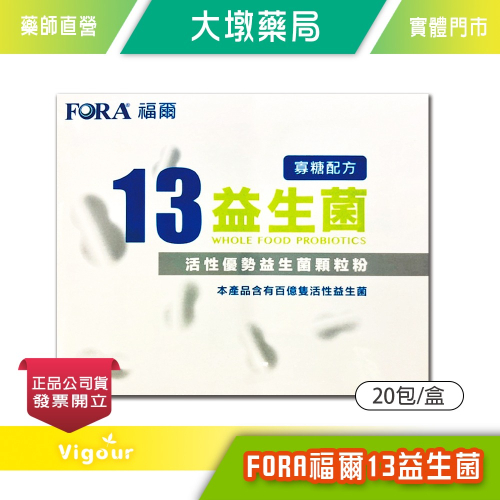 大墩藥局》FORA 福爾13益生菌 20入/盒 ☆ 寡糖配方 台灣公司貨