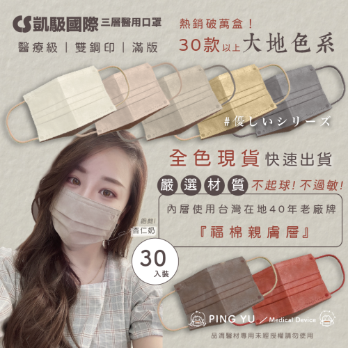 CS凱馺國際 成人平面醫療口罩 全現貨? 大地色口罩 奶茶色 白色口罩 雙鋼印 彩色口罩 醫用口罩 滿版口罩三層醫療