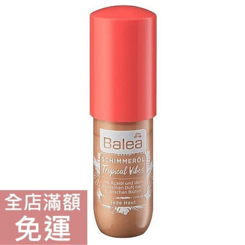 【現貨】德國 DM Balea 亮膚油 古銅 75ML 打亮 身體打亮油 身體油