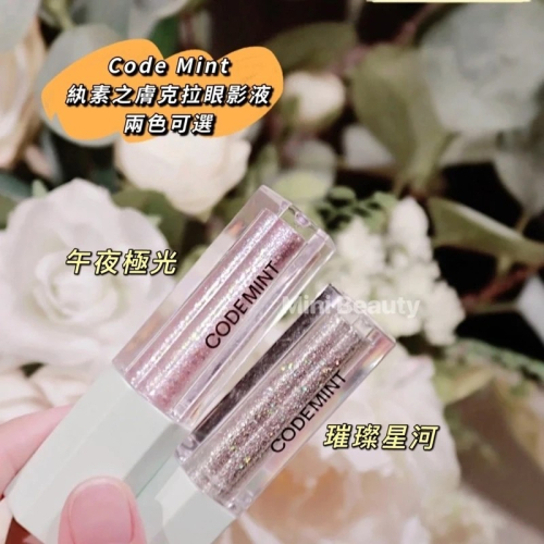 24小時出貨?CODE MINT紈素之膚-青色代碼-周揚青自創品牌/克拉眼影液（兩色可選）/周揚青同款/珠光提亮閃鑽