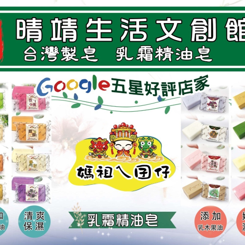 白沙屯晴靖乳霜皂180g，白沙屯媽祖廟/北港朝天宮選用/乳霜皂 滋潤保濕