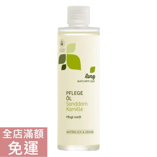 【現貨】德國 Lenz 然之淨 沙棘洋甘菊護膚油 200ml 洋甘菊 溫和 保濕 護膚 保養 身體油 附發票