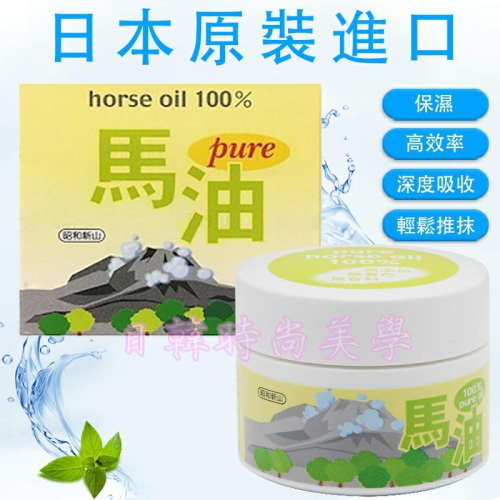 日本原裝正品 北海道 昭和新山馬油 壹番館馬油 100% 純馬油 100ml
