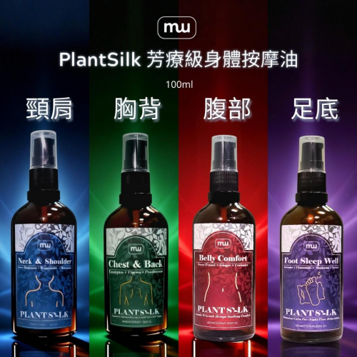MW精油工坊｜PlantSilk｜芳療級身體按摩油100ml｜特調按摩油｜IFA芳療師監製特調｜高階芳療按摩油｜便攜型