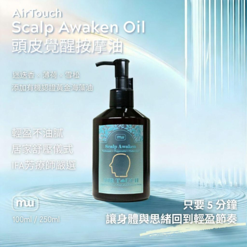 MW精油工坊｜AirTouch 頭皮覺醒按摩油｜Scalp Awaken｜全植物芳療按摩油｜250ml