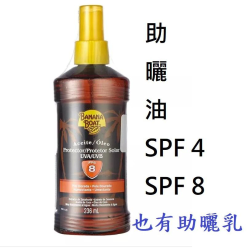 《三色貓》香蕉船噴霧助曬油Banana Boat SPF8 胡蘿蔔精華 防水級 運動型 水上運動 椰子油 助曬乳 助曬劑