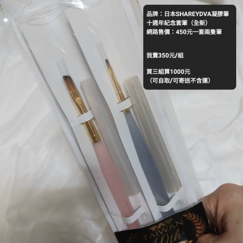 「一組」日本SHAREYDVA凝膠筆十週年紀念套筆(全新)