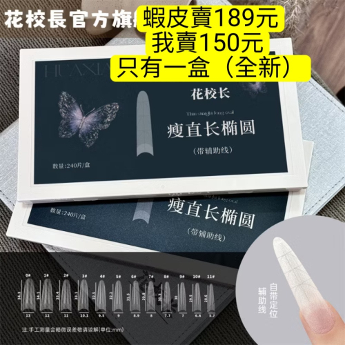 （全新）花校長 瘦直長橢圓 延長甲片