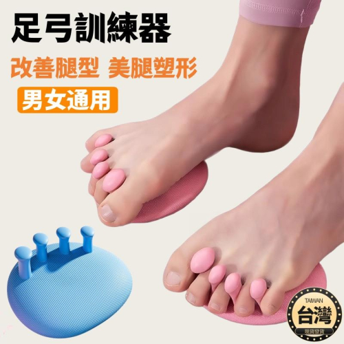 ?台灣現貨+發票 足弓訓練器 腳趾分趾器 美腿紓壓分趾器 拇指外翻 腳底按摩器 糾正腿型 加厚柔軟款 足部健康訓練