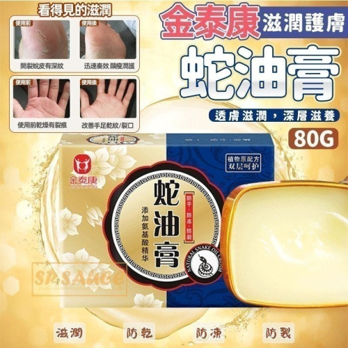 ? 金泰康滋潤護膚蛇油膏?蛇油膏 護手霜 護足霜 馬油膏 皮膚乾燥 腳跟龜裂 腳後跟乾裂 手足脫皮CY013