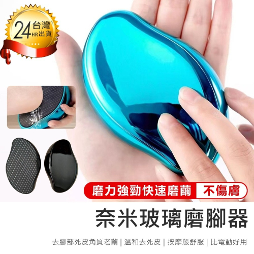 【奈米玻璃磨腳器】磨腳石 去腳皮 去腳皮神器 磨腳器 足部護理 磨腳器 足部去角質 去腳皮刀 磨腳皮器