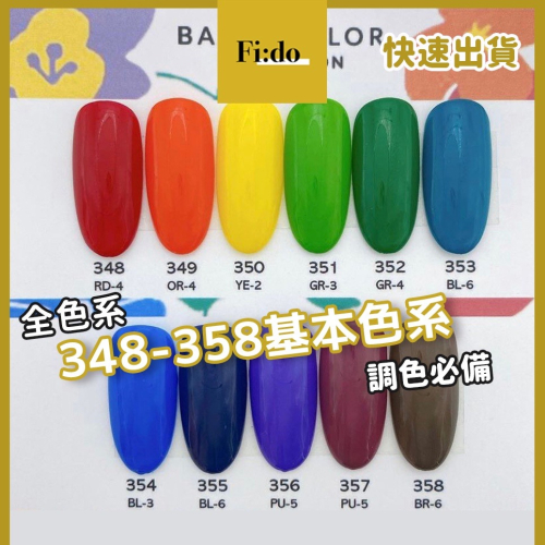 現貨｜日本Presto 新色 348-358 彩色罐裝膠 基礎色凝膠 彩繪凝膠 調色正紅色 三原色凝膠 美甲彩繪膠