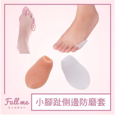 腳指趾墊 腳趾保護套 拇指外保護套 拇指套 側邊防磨腳趾拇指保護套 小腳指防磨側邊套 富米鞋墊鞋材專賣店