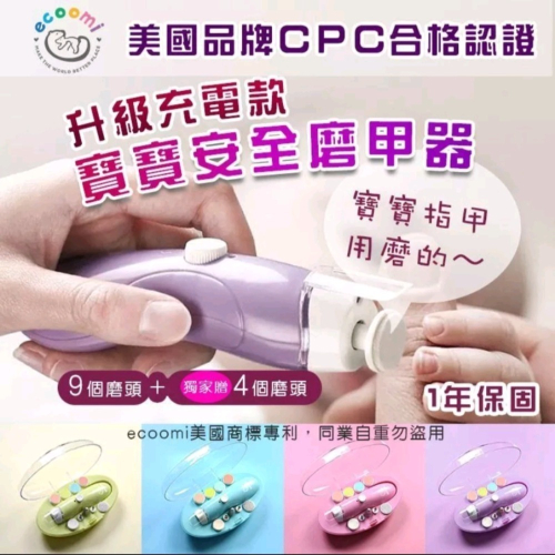 美國CPC合格 ecoomi 寶寶電動磨甲機 嬰兒磨甲機 磨甲器 寶寶 磨甲 新生兒 嬰兒電動指甲剪 母嬰用品 剪指甲