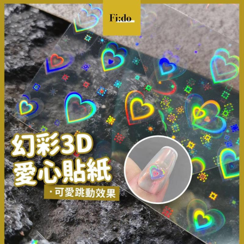 現貨｜最新流行款? 美甲 鐳射愛心貼紙 3D跳動愛心 貼紙 極光 幻彩 動感 帶背膠 美甲貼紙 素材