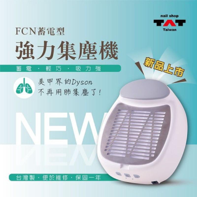 （限時免運中）全新TAT公司貨 FCN 蓄電型強力集塵機(第二代進階版) /美甲粉塵機/吸塵機/集塵網/fcn集塵機