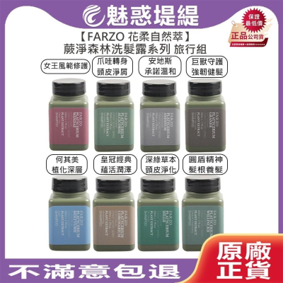 【魅惑堤緹?】FARZO花柔自然萃 蕨淨森林 養髮 淨屑 淨化 健髮 溫和 深層 潤澤 修護洗髮露 瞬效髮膜