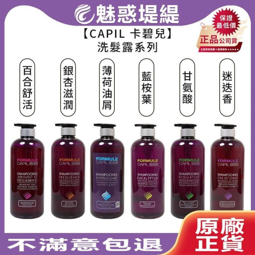 【魅惑堤緹?】CAPIL 卡碧兒 迷迭香玉絲洗髮露 銀杏滋潤保濕 洗髮精 洗髮露 FORMULE 桑多麗 公司貨