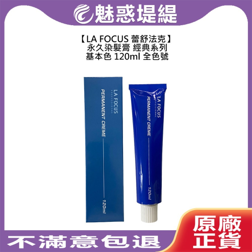 【魅惑堤緹?】LA FOCUS 蕾舒法克 Cava 永久染髮膏 120ml 基本色 染膏 白髮 染髮 染劑 染髮膏