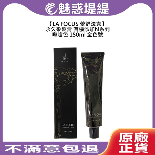 【魅惑堤緹?】LA FOCUS 蕾舒法克 Cava 永久染髮膏 嘸嗆色 150ml 染膏 染髮 染劑 染髮膏 染髮劑