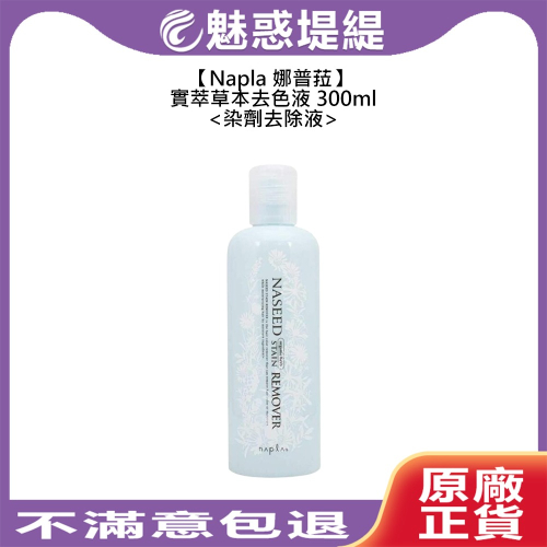 【魅惑堤緹?】Napla 娜普菈 實萃草本去色液 300ml 染劑去除液 去色液 清除液 染髮 去除附著於肌膚染劑
