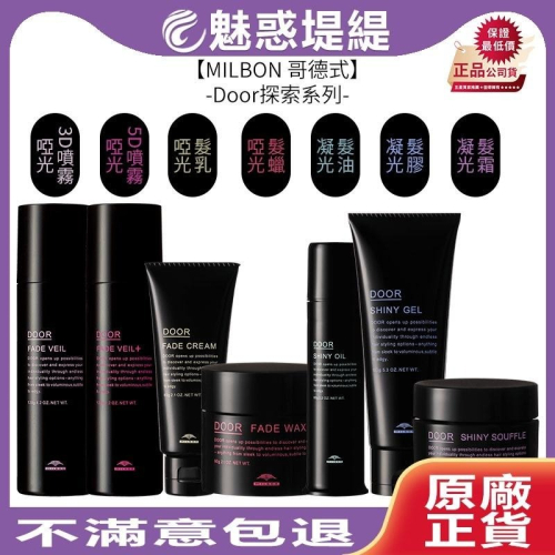 【魅惑堤緹?】Milbon 哥德式 Door探索系列 凝光髮油/髮霜/髮膠 啞光髮乳/髮蠟/3D噴霧/5D噴霧