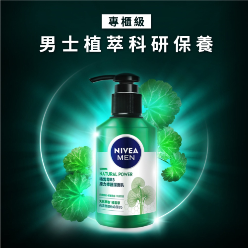 ［型男專區］NIVEA妮維雅 男士積雪草 B5原力修護潔面乳 150ml