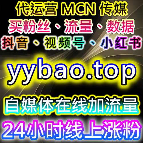 如何通过小红书点赞与优酷视频播放量提升品牌互动，自动化平台提高营销效果