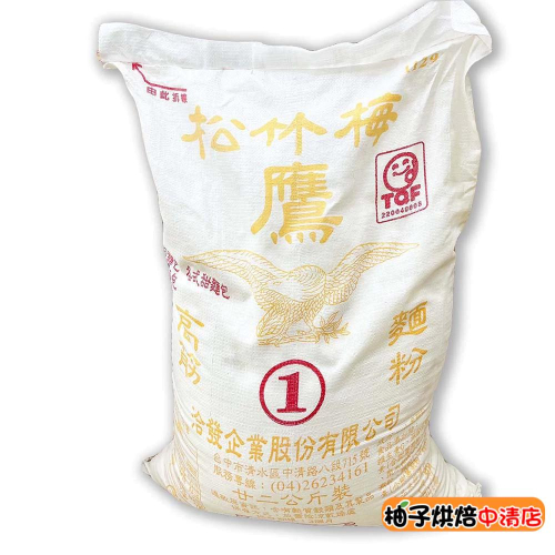 【柚子烘焙食品】洽發麵粉 松竹梅系列 黃鷹 高筋麵粉 22kg 洽發牌 鷹高筋麵粉 饅頭 包子 蘋果麵包 吐司 歐式麵包