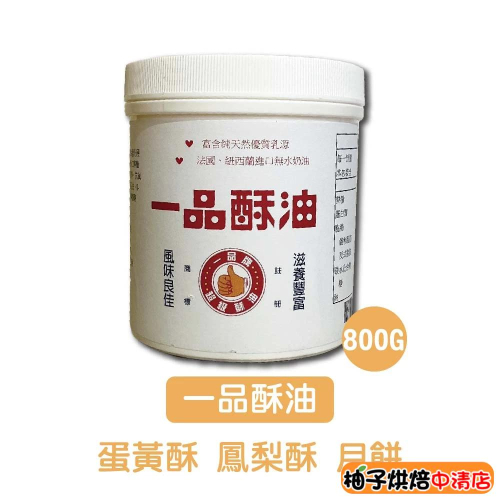 【柚子烘焙食品】遠東 一品酥油 800g 蛋黃酥 鳳梨酥 中秋 月餅 特級酥油 800公克 土司麵包蛋糕 車輪餅 爆米花