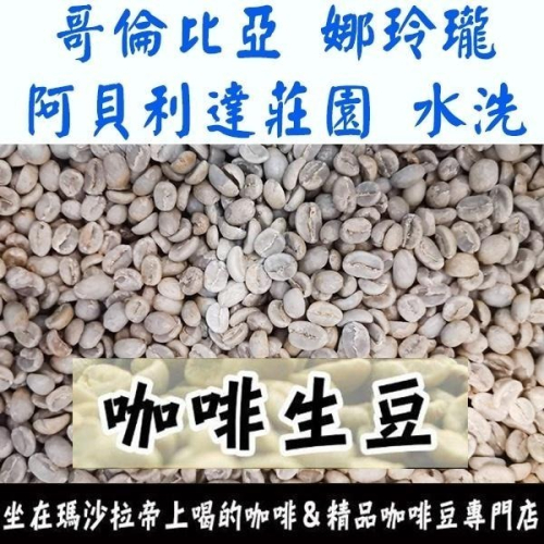 1kg生豆 哥倫比亞 娜玲瓏 阿貝利達莊園 水洗 - 世界咖啡生豆《咖啡生豆工廠×尋豆~只為飄香台灣》咖啡生豆 咖啡豆