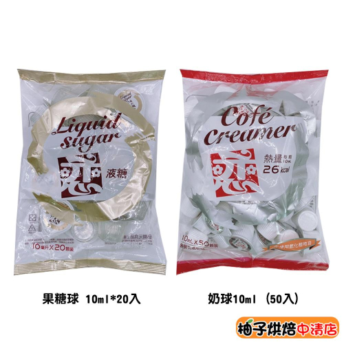 【柚子烘焙食品】開元 戀 果糖球 奶球 液糖 10ml 咖啡 紅茶 果汁 戀奶精球 奶精球 奶油球 類果糖 轉化液糖