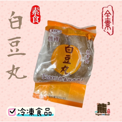 【熊二素食】啓雍 全素 白豆丸 2粒裝【冷凍食品滿1500免運】