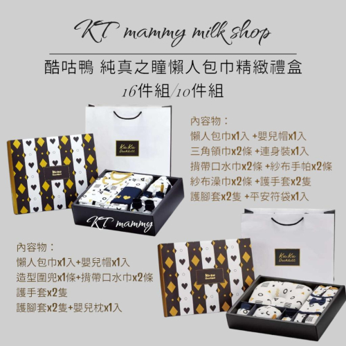 KT媽咪奶粉用品團購-寶寶禮盒,酷咕鴨純真之瞳懶人包巾精緻禮盒,KUKU包巾禮盒,新生兒送禮首選,附提袋