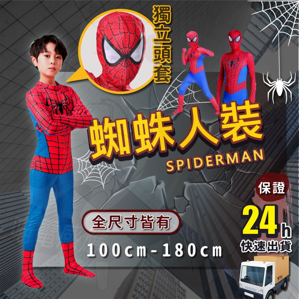 【台灣現貨 24H發貨】蜘蛛人衣服 萬聖節 (開發票) 蜘蛛俠 蜘蛛人套裝 spiderman 蜘蛛人cosplay