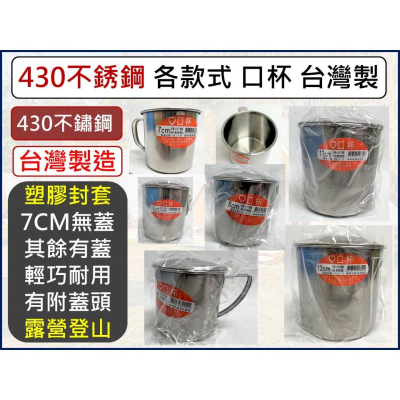 不鏽鋼口杯 不鏽鋼兒童杯 【 全尺寸 】 咖啡杯 漱口杯 隨身杯 露營杯 430鋼杯 多功能杯 台灣製造 【揪好室】